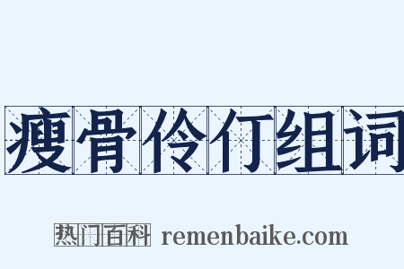瘦骨伶仃组词是什么意思的图片